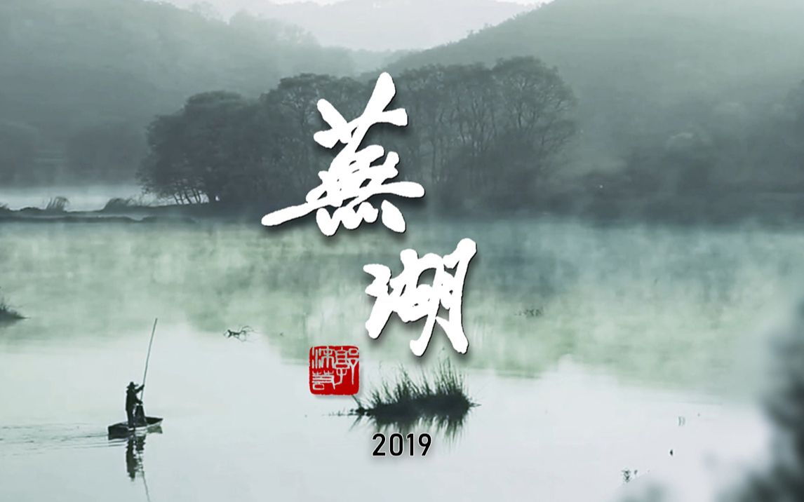 [图]芜湖宣传片2019