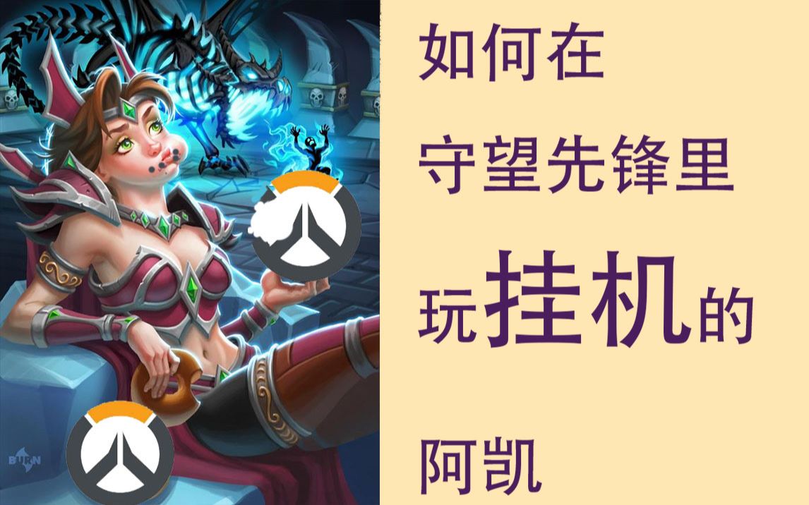 如何在守望先锋里玩挂机的阿凯(手动滑稽)