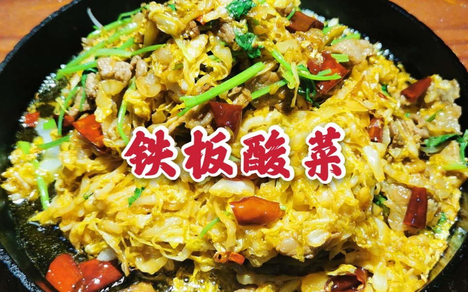 铁板酸菜东北的家常菜,像我这样做,酸爽开胃,好吃下饭