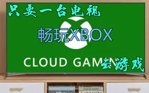 Tải video: 只要一台电视就可以玩xbox云游戏（更新版）