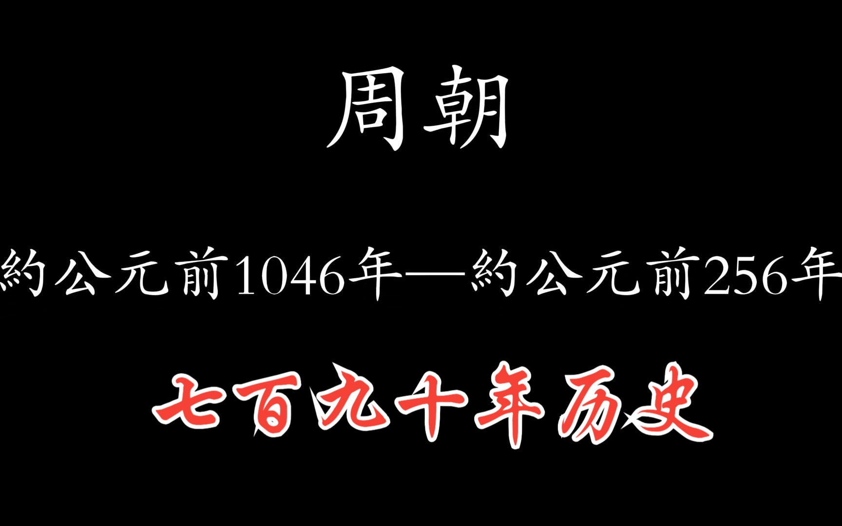 中国历朝历代简史—周朝哔哩哔哩bilibili