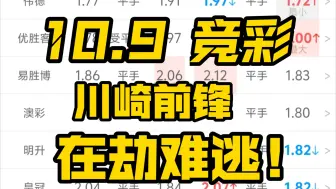 下载视频: ［临场分析］ 新泻天鹅vs川崎前锋，基本面占优， 亚指低开，欧赔拉升  难出！！