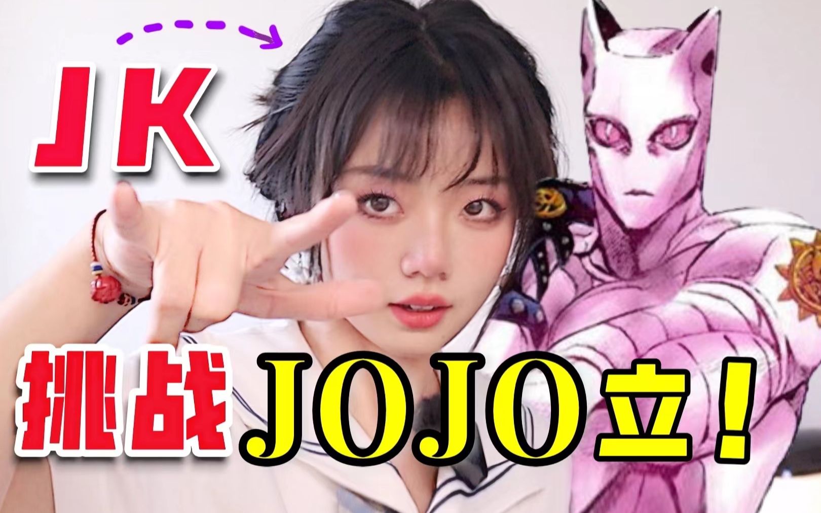 超羞耻!JKのJOJO立大挑战!清纯中二宅女竟是力速双A!?美妆博主在线发动替身(只有替身使者能看到的一支视频)哔哩哔哩bilibili