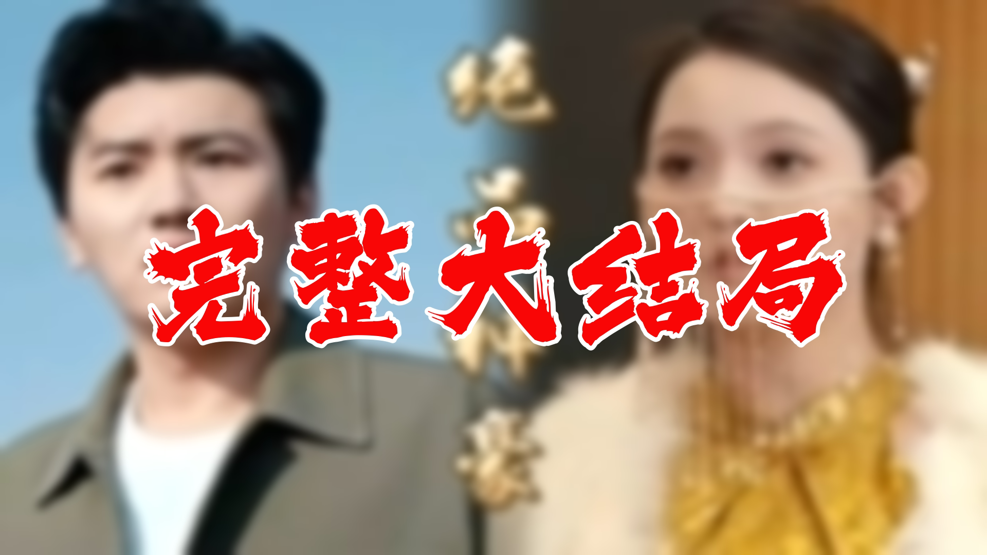 [图]【全】极品神豪 大结局 97集