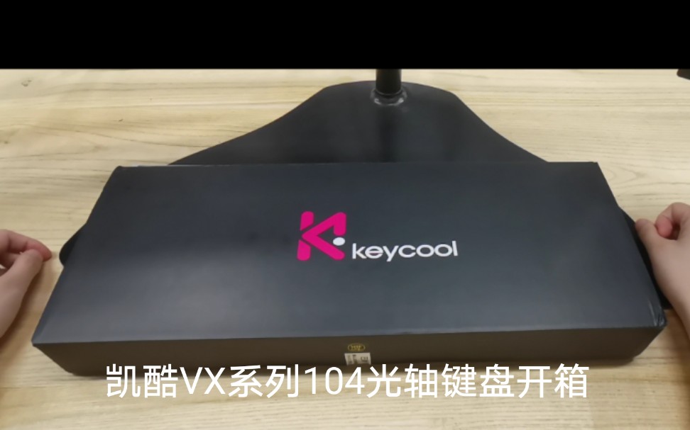 【摸摸键盘】开箱视频—Keycool凯酷VX系列104光轴键盘开箱哔哩哔哩bilibili