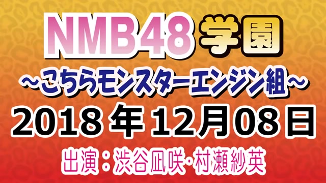 [图]【广播】181208 NMB48学園～こちらモンスターエンジン組～ 【渋谷凪咲･村瀬紗英･モンスターエンジン】