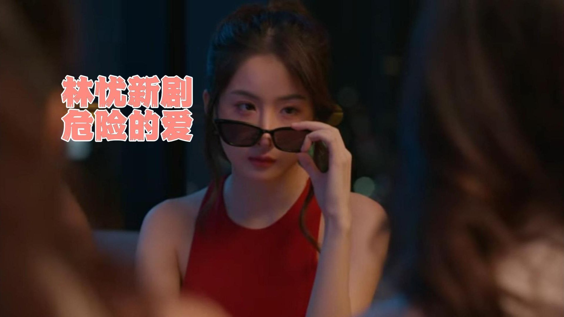 危险的爱