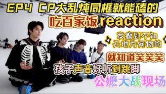 【ep4のreaction】带半吊子朋友在smtr25新物料里发疯猛猛吃顺便感受公嬷世界观