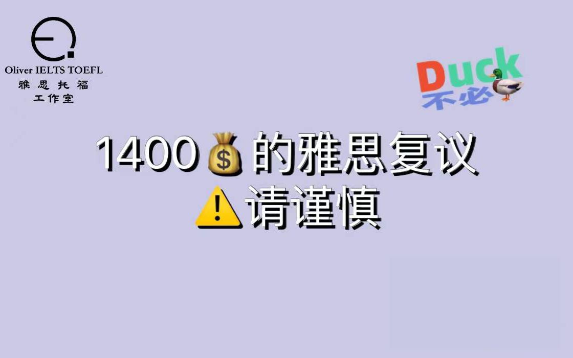 1400元的雅思复议,请谨慎!哔哩哔哩bilibili