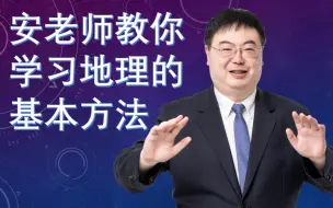 Download Video: 安老师教你学习地理的基本方法