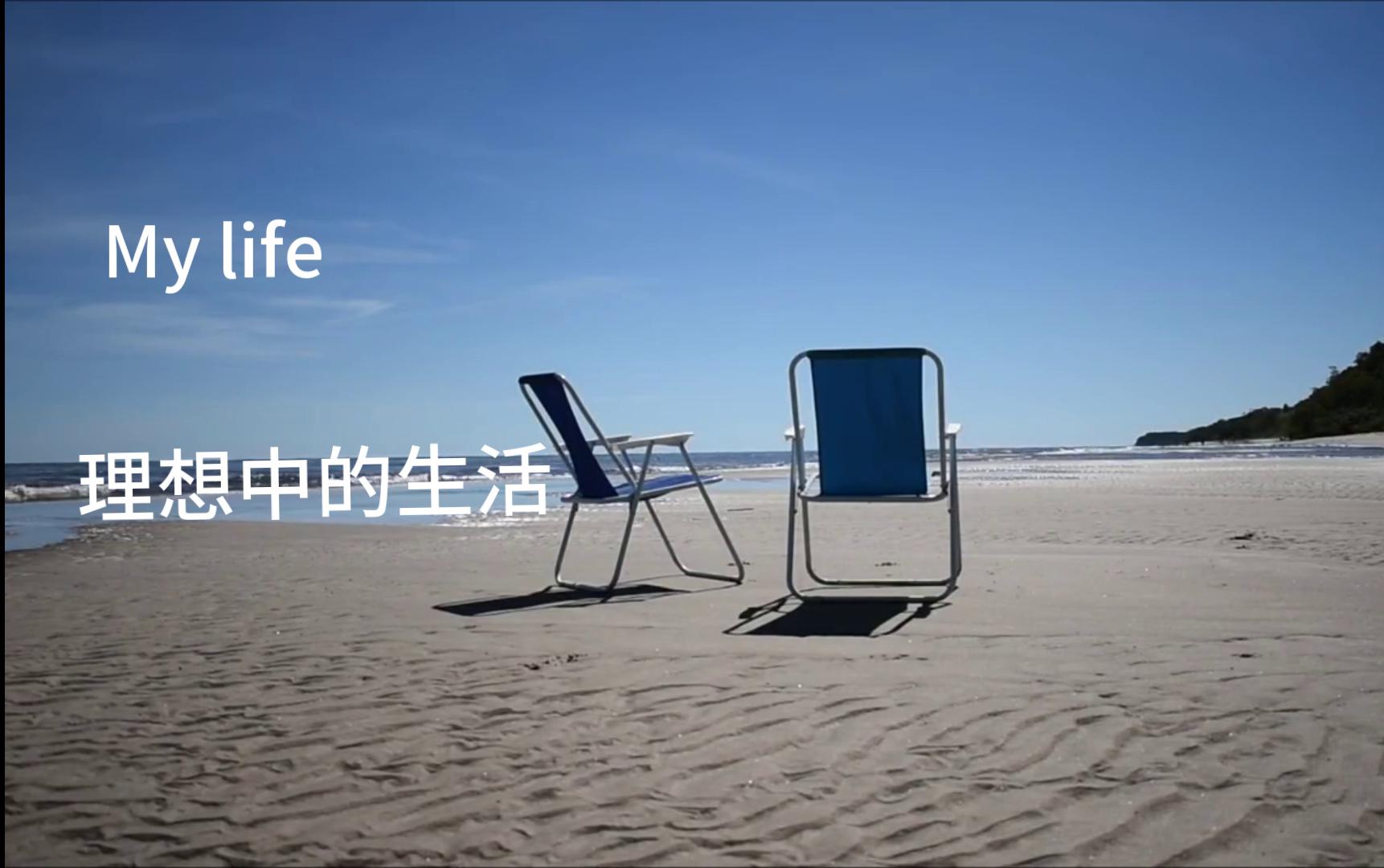 理想中的退休生活