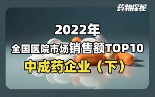 盘点2022年全国医院市场销售额TOP10的中成药企业（下）