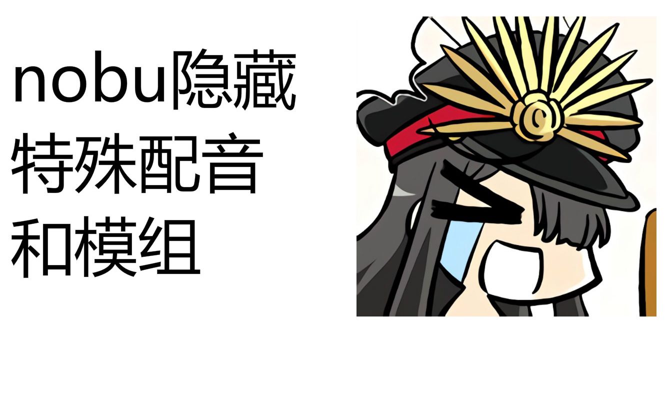 【fgo】帝都活动nobu们的隐藏配音,大狗nobu篇,持续更新中_哔哩哔哩