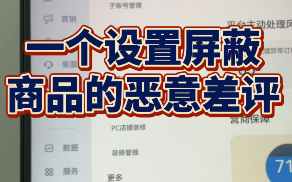 一个好用设置可以折叠恶意中差评中差评直接影响店铺的转化率,所以有了中差评一定要处理好.哔哩哔哩bilibili