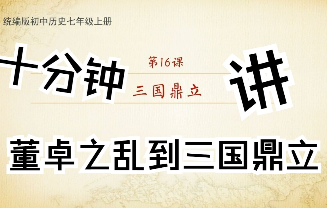 【课堂教学】七上第16课三国鼎立课堂教学视频统编版七年级历史教学示范课哔哩哔哩bilibili