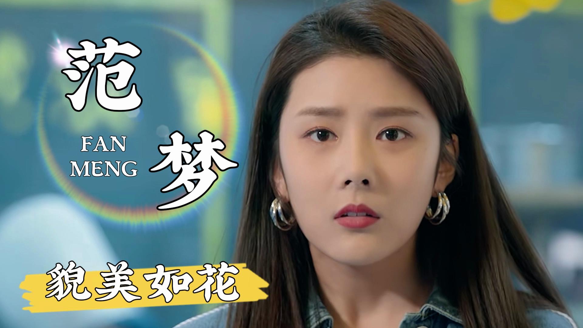 范梦貌美如花仙女般的面孔真是招人喜欢