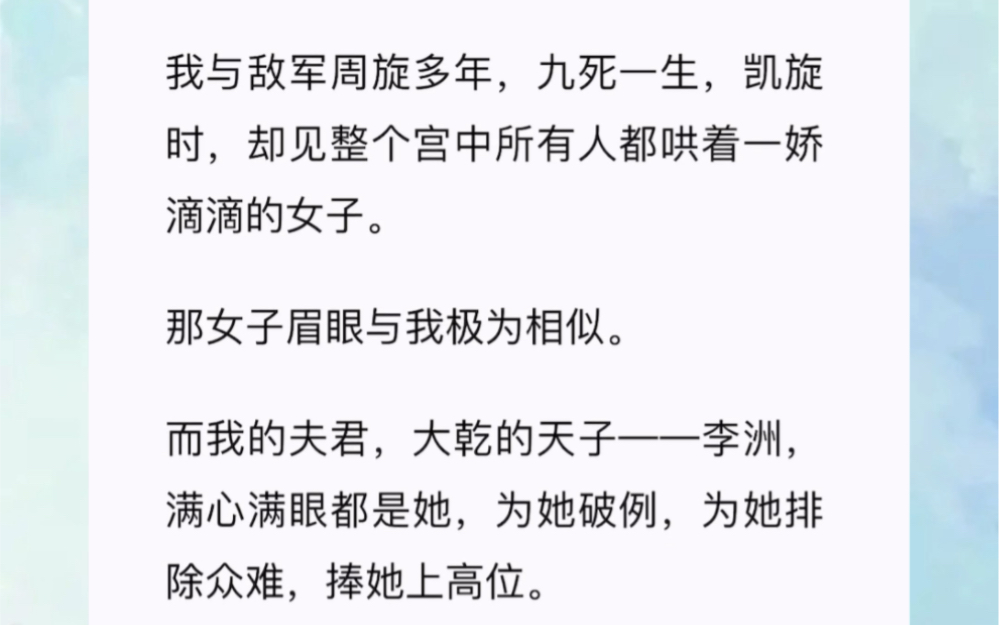 我与敌军周旋多年,九死一生,凯旋时,却见整个宫中所有人都哄着一娇滴滴的女子.那女子眉眼与我极为相似.而我的夫君,大乾的天子——李洲,满心满...