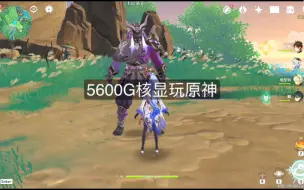 Download Video: R5 5600G核显玩原神