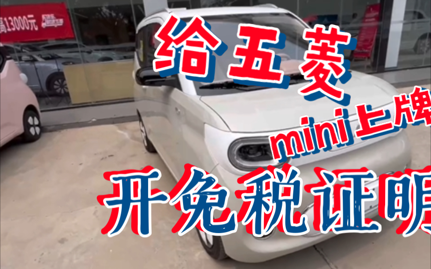 给五菱mini3代马卡龙开免税证明,上牌哔哩哔哩bilibili