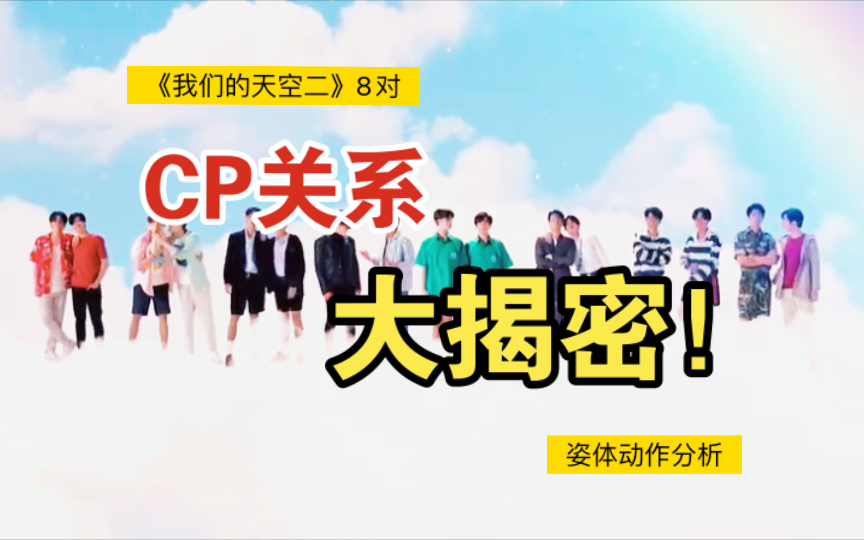 全方位解析8对CP姿体动作:哪对CP能让你心动不已?哔哩哔哩bilibili