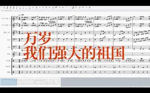 Download Video: 【Musescore】万岁 我们强大的祖国 军乐版