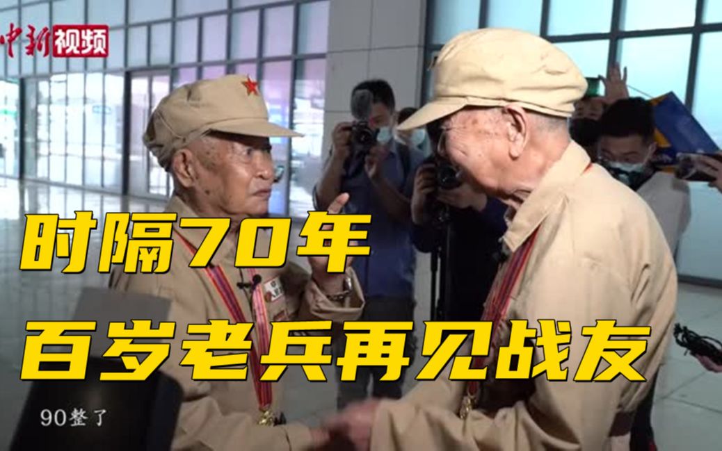 [图]太好哭了！百岁老兵时隔70年再见战友