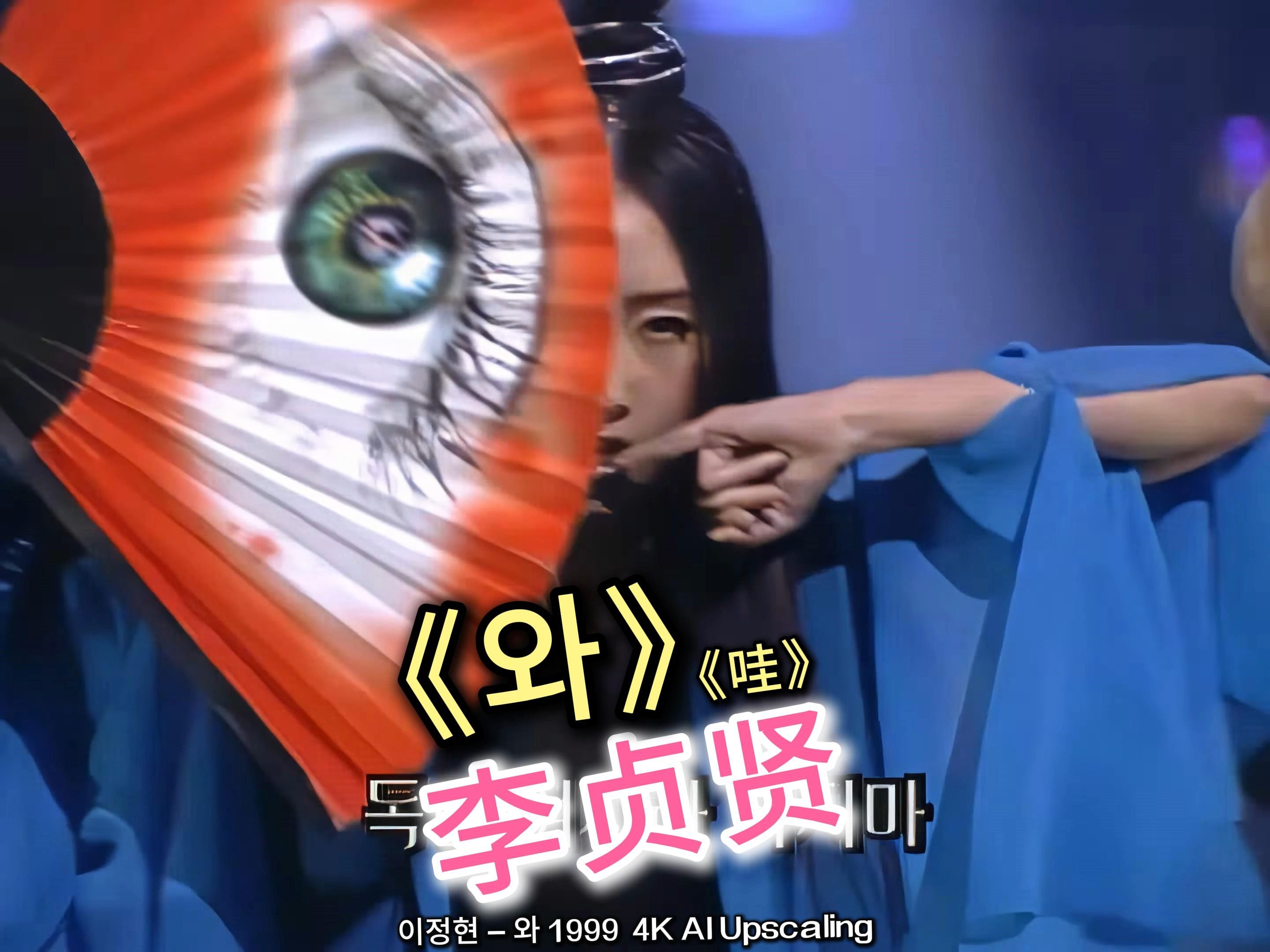 【中韩字幕】李贞贤 哇 1999 4k
