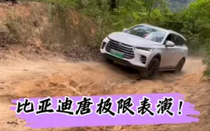 Download Video: 比亚迪唐极限表演，身为城市SUV，过分了！