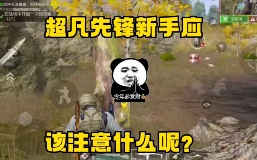 刚玩超凡先锋的新手应该注意什么?