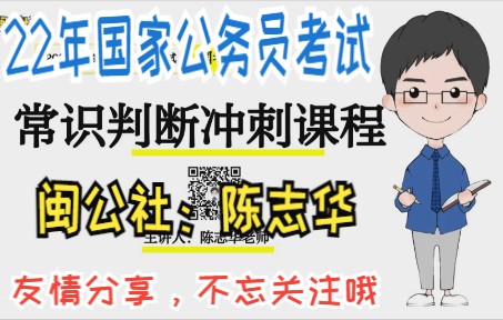 1.【国考冲刺】国家公务员考试行测常识闽公社陈志华哔哩哔哩bilibili