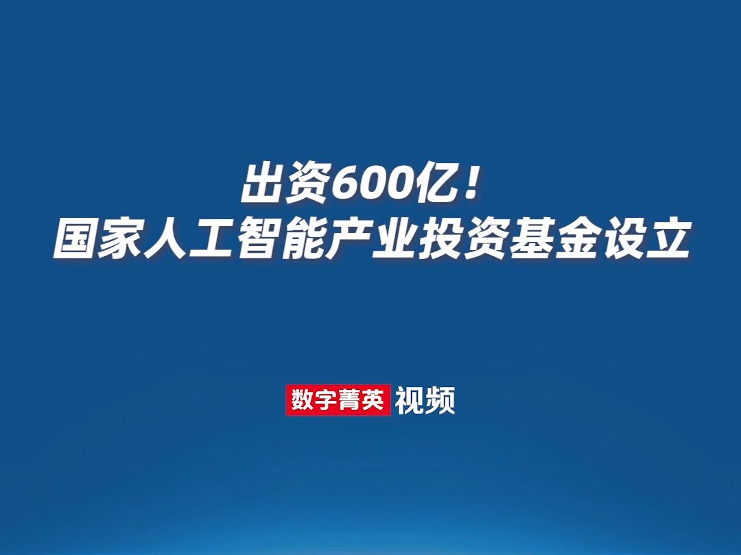 出资600亿!国家人工智能产业投资基金设立哔哩哔哩bilibili