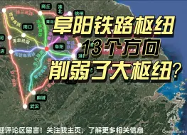 Download Video: 阜阳超米字型铁路，13个方向，能削弱哪些大枢纽？