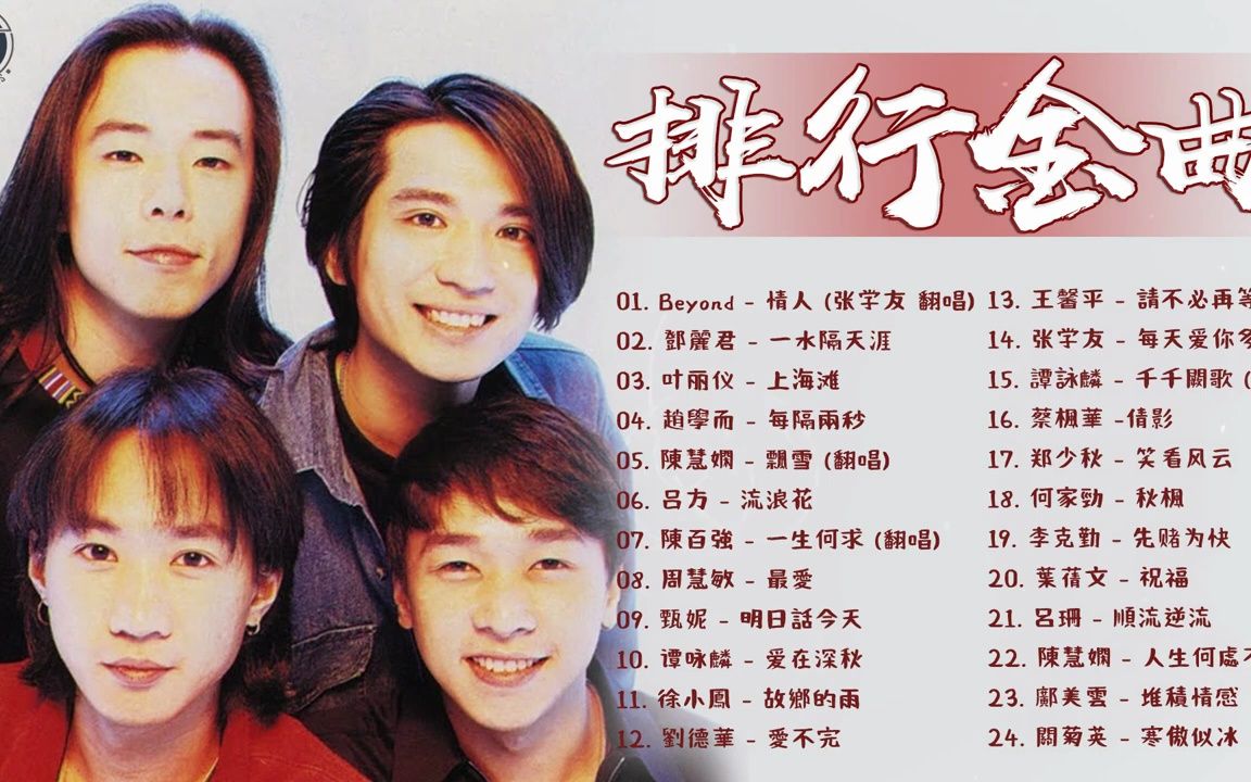 【经典老歌】香港90年代流行经典广东歌回 