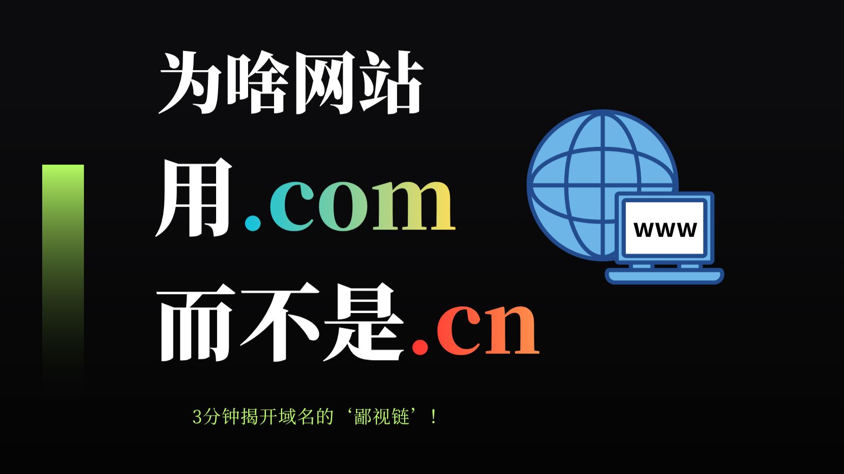 为什么很多官方网站用.com而不是.cn呢?一个视频讲清楚!