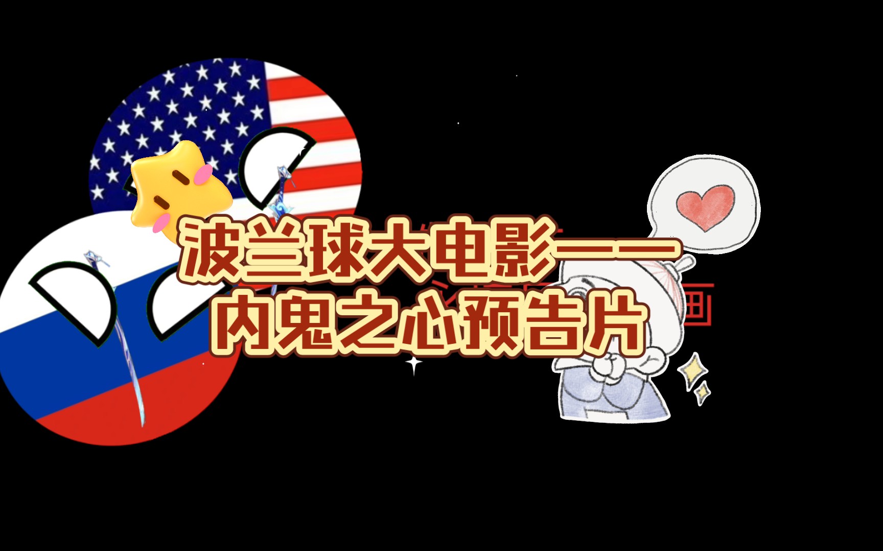 波兰球大电影——内鬼之心预告片