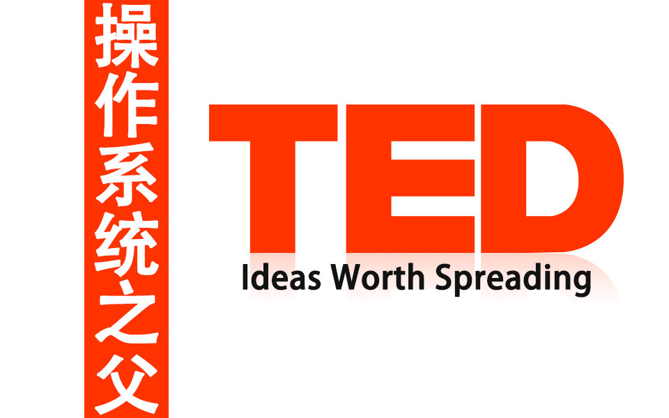 [图]TED：Linux 操作系统之父