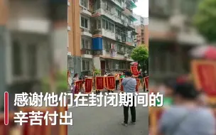 Download Video: 南京一小区解封举行过水门仪式，居民送十几面锦旗给防疫人员