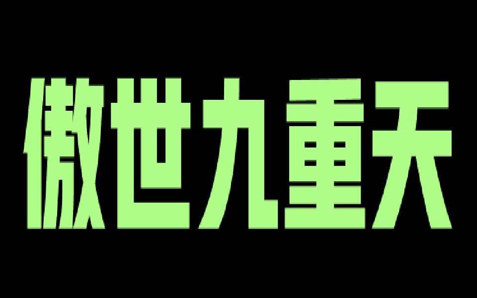 048狂尊剑诀哔哩哔哩bilibili