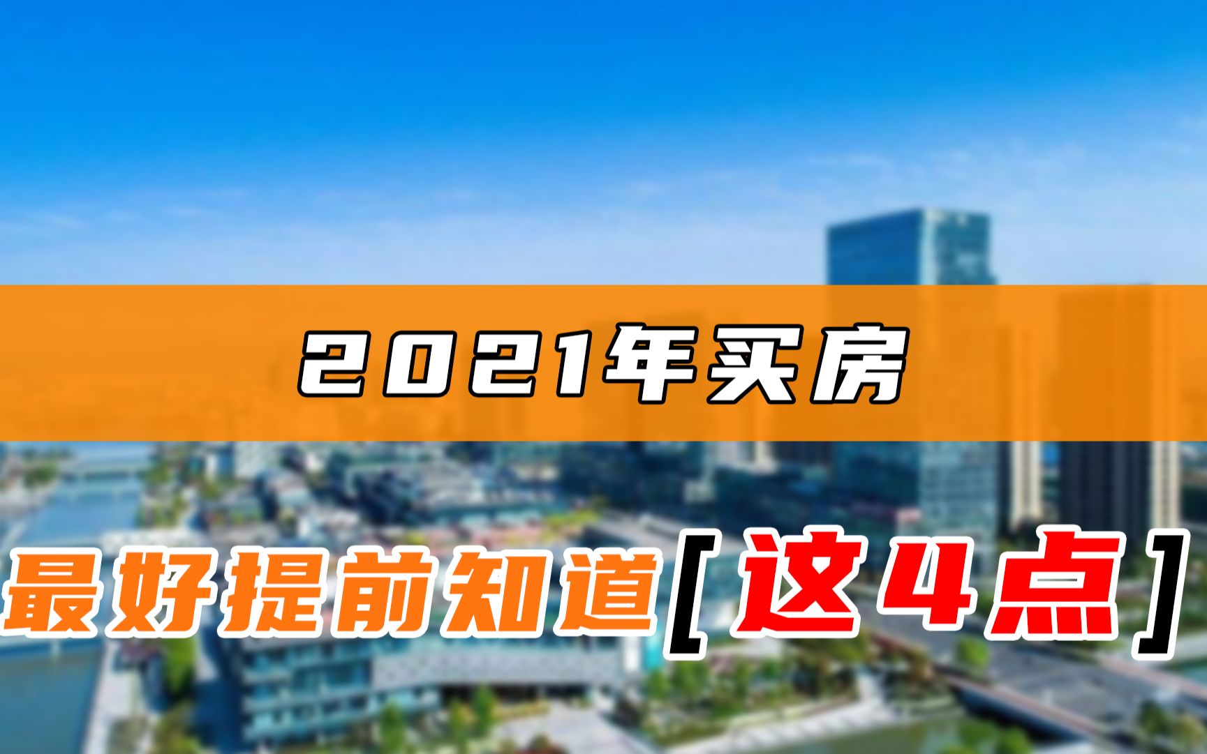 2021年买房需要注意哪些问题?以下4点都要考虑到,少吃亏