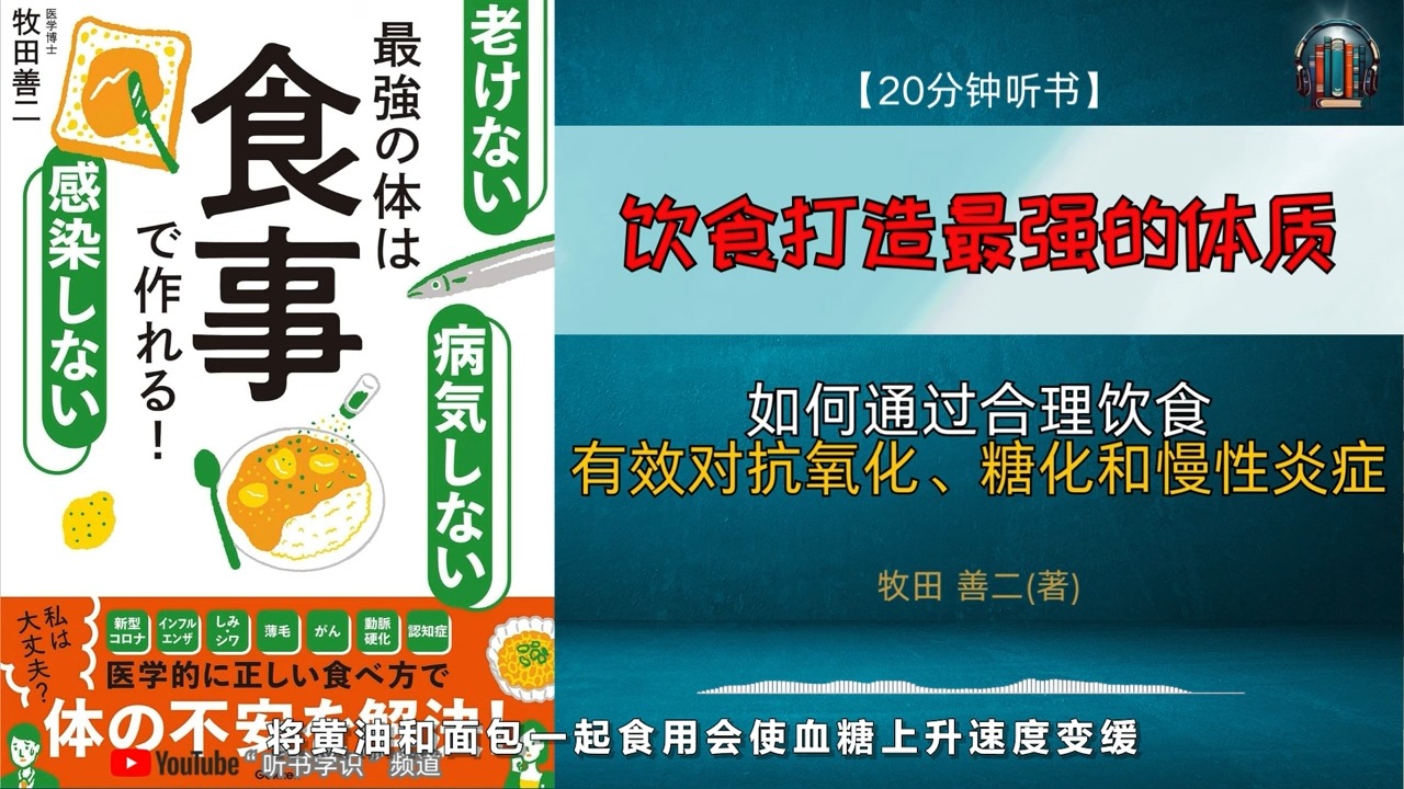 ＂如何通过合理饮食,有效对抗氧化、糖化和慢性炎症?＂𐟌Ÿ【20分钟讲解《哔哩哔哩bilibili