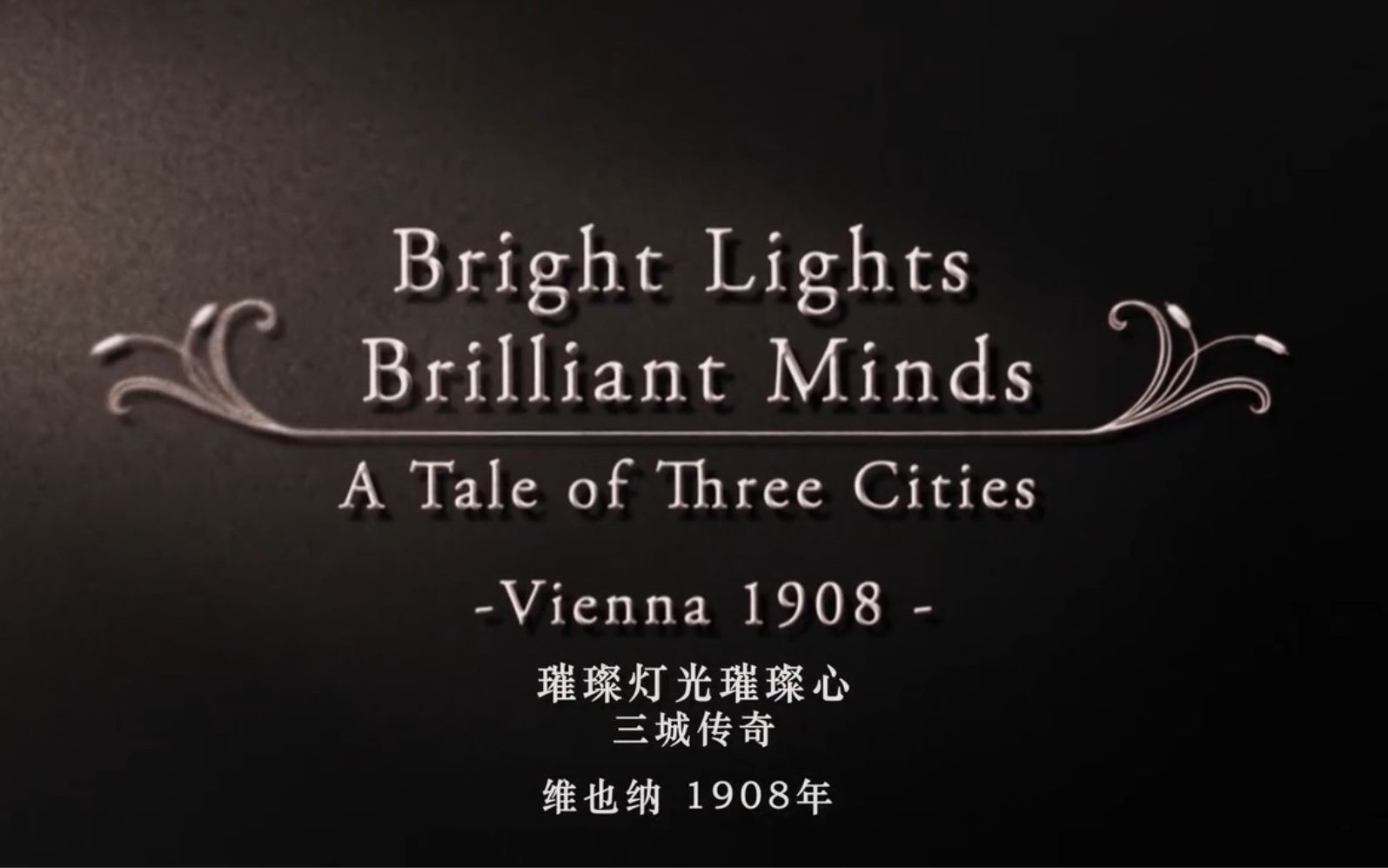 [图]【纪录片】璀璨灯光璀璨心：三城传奇 全3集 Bright Light Brilliant Minds A Tale Of Three Cities (2018)