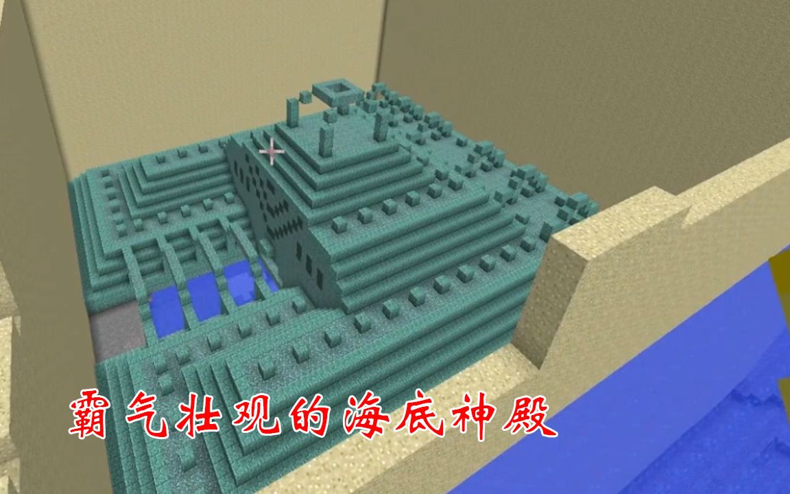 我的世界等价交换54:几个小时的努力没白费,海底神殿完美出世_哔哩