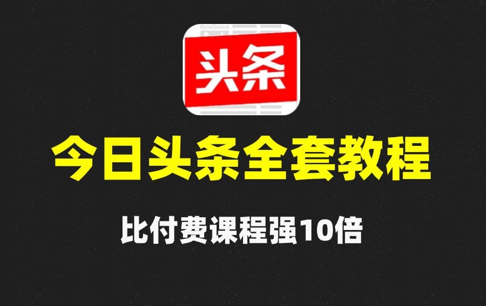 【AI副业喂饭级实操】利用Ai精细化写文章?今日头条全新精创指令法!!无脑写出高级,最新头条AI玩法保姆级教程,亲测有效哔哩哔哩bilibili