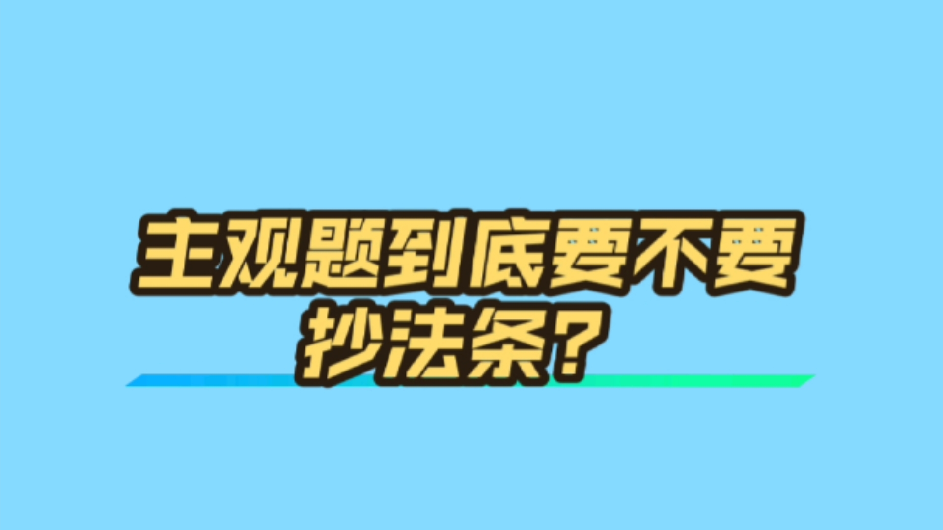 【李佳】主观题到底要不要抄法条?哔哩哔哩bilibili