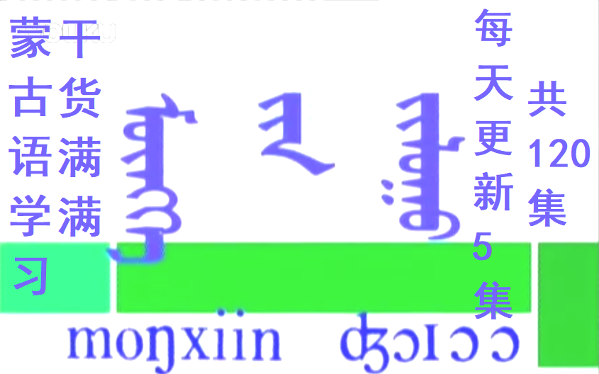 [图]蒙古语学习 满满的干货