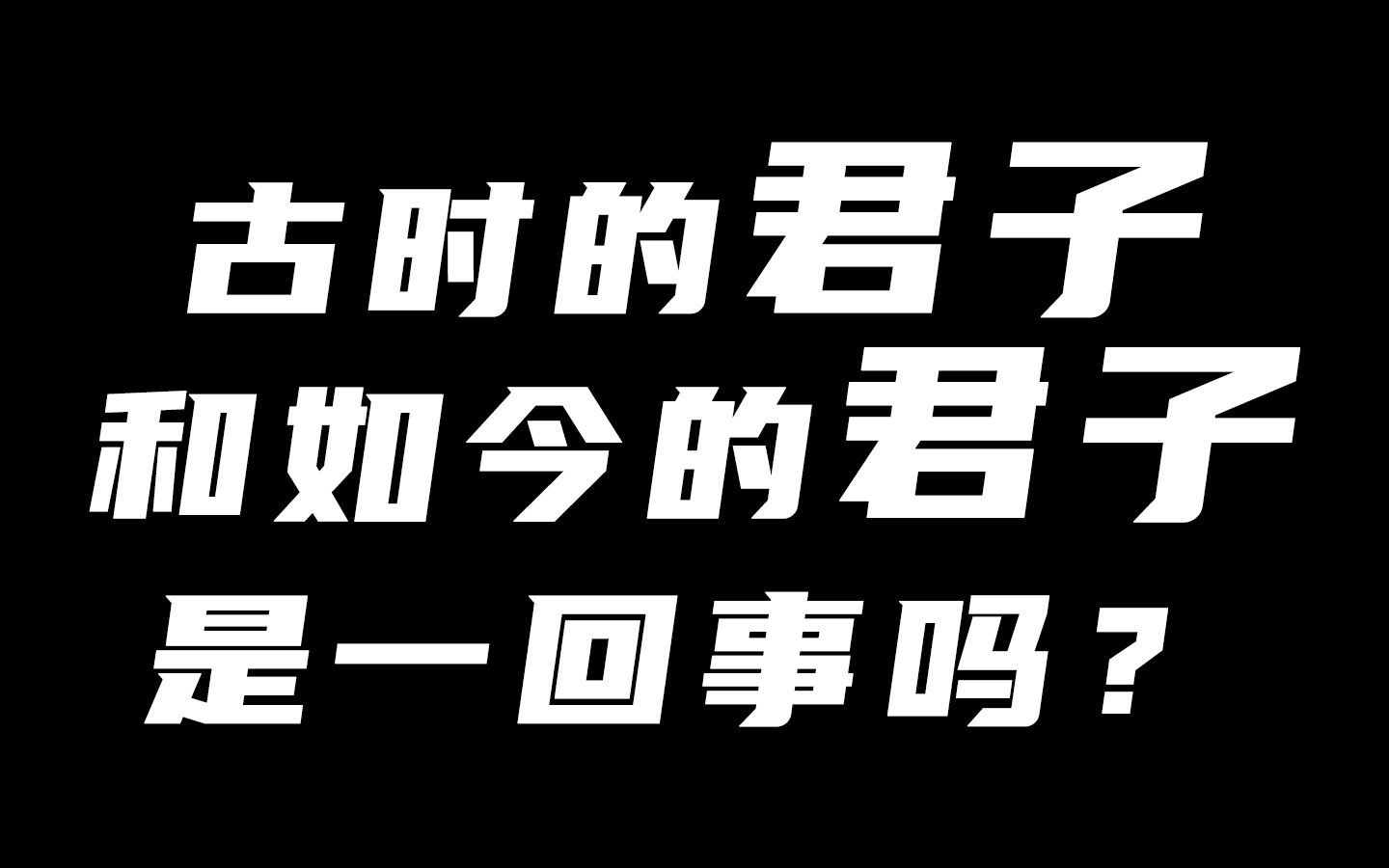 [图]君子到底是怎样的？古代的“君子”和如今的“君子”是一回事吗？