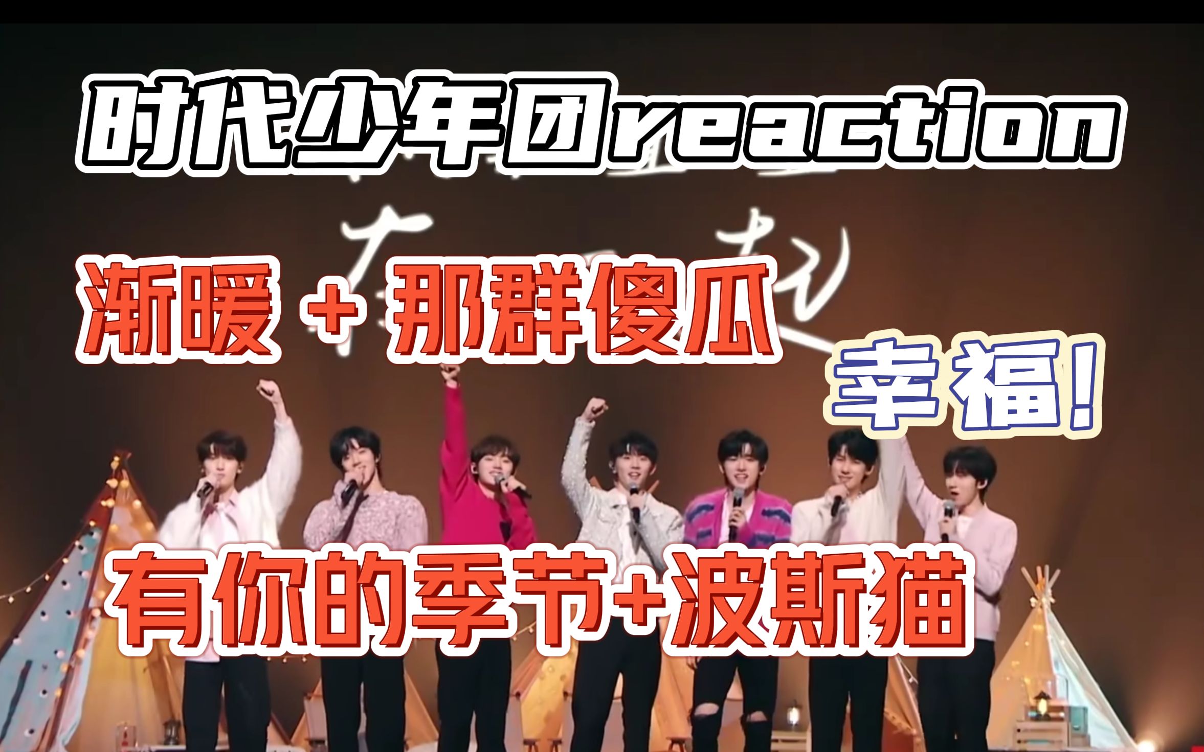 [图]【时代少年团reaction】【TNT】快手老铁联欢晚会《渐暖 + 那群傻瓜》湖南卫视小年夜晚会《有你的季节+波斯猫》|我就是会被舞台感动的傻瓜