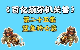 Descargar video: 梦幻西游：百亿炼妖须弥机关兽，第二十五集，鲨鱼的心意