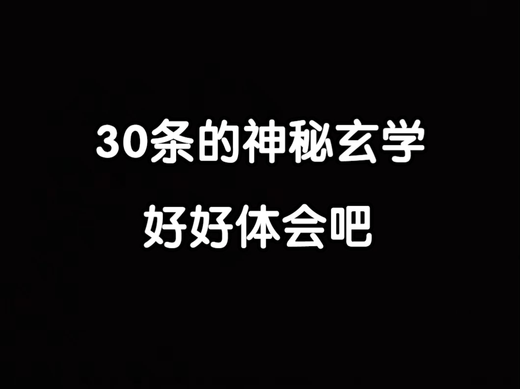 【云辰】30条的神秘玄学,好好体会吧.哔哩哔哩bilibili