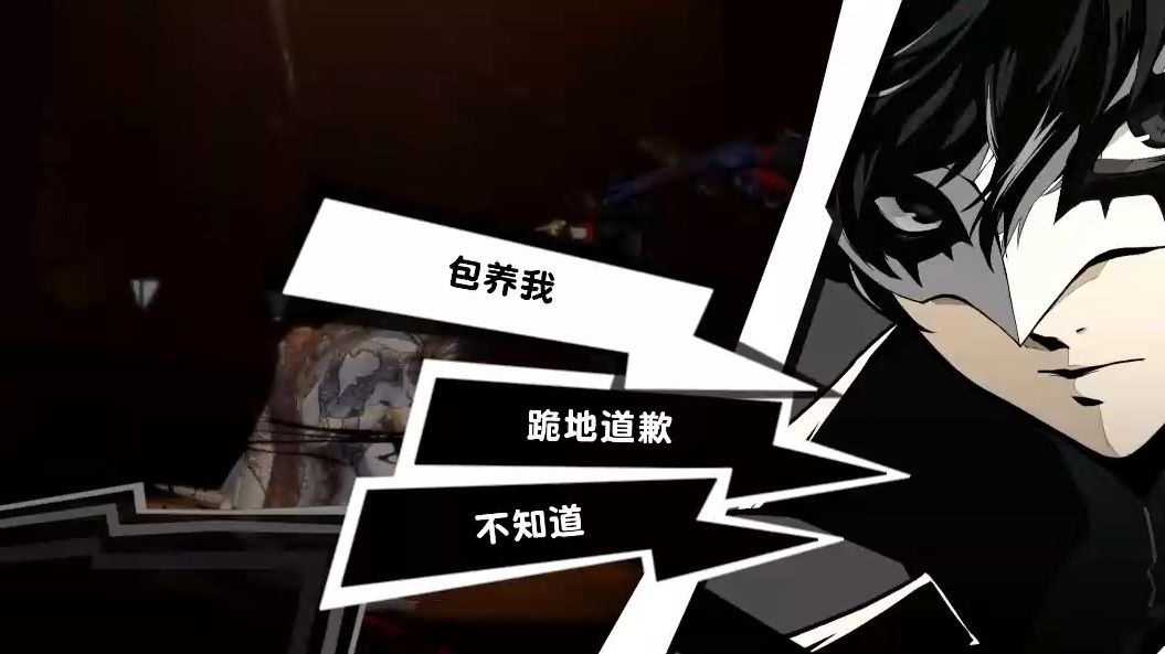 p5r雨宫莲:求暗影富婆包养!